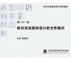 标识系统规划设计培训课程 第二十一课 标识系统规划设计的文件格式