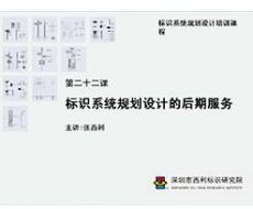 标识系统规划设计培训课程 第二十二课 标识系统规划设计的后期服务