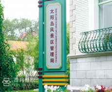 【标识系统规划设计】哈尔滨太阳岛风景区