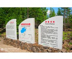【标识系统规划设计】阿尔山风景区