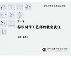 【标识制作工艺师培训课程】第一课 标识制作工艺师的社会责任