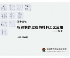 标识制作工艺师培训课程 第十五课 标识制作过程的材料工艺应用——木工