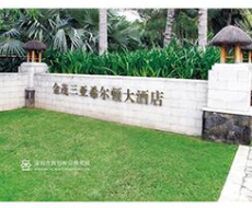 酒店标识系统规划设计