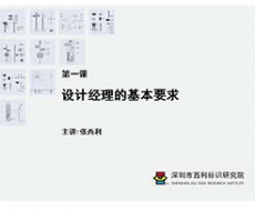 第1课 设计经理的基本要求