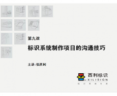 【项目管理师】 第9课 标识系统制作项目的沟通技巧