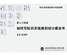 标识系统规划设计培训课程 第二十四课 如何写标识系统规划设计建议书