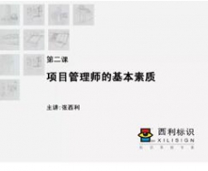 项目管理师 第2课 项目管理师的基本素质