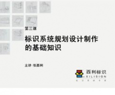项目管理师 第3课 标识系统规划设计制作的基础知识