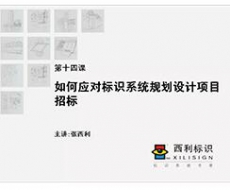 【项目管理师】第14课 如何应对标识系统规划设计项目招标