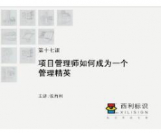【项目管理师】第17课 项目管理师如何成为一个管理精英