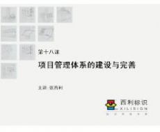 【项目管理师】第18课 项目管理体系的建设与完善