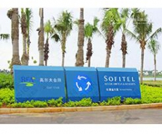 海南博鳌亚洲论坛国际会议中心丨城市公共环境标识系统案例欣赏