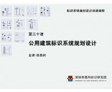 标识系统规划设计培训课程 第三十课 公用建筑标识系统规划设计