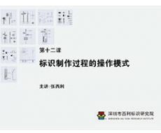 标识制作工艺师培训课程 第十二课 标识制作过程的操作模式