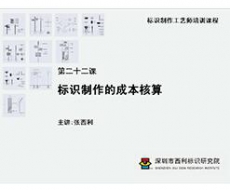 标识制作工艺师培训课程 第二十二课 标识制作的成本核算