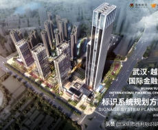 武汉越秀国际金融汇丨标识欣赏