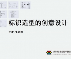 标识造型的创意设计 | 院长观点