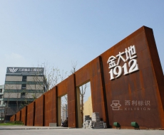 合肥金大地·1912标识系统规划设计丨标识欣赏