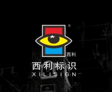 西利标识企业介绍