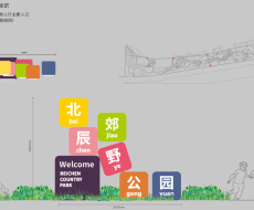 标识案例欣赏丨北辰郊野公园