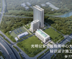 标识案例欣赏|深圳光明公安分局指挥中心大楼