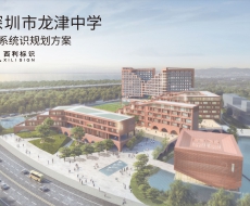 标识案例欣赏|深圳市龙津中学