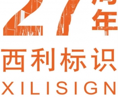 6月19日西利标识成立27周年