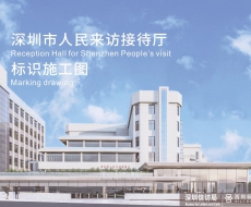 标识案例欣赏|深圳市⼈⺠来访接待厅