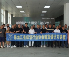 庆祝黑龙江省标识行业协会创意设计大讲堂“第六季”圆满结束！