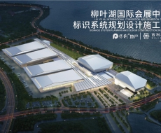 标识案例 | 柳叶湖国际会展中⼼