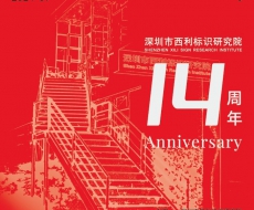 西利标识2024年7月刊 总第233期