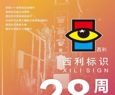 西利标识2024年6月刊 总第232期