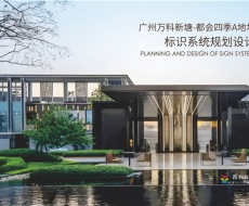 金茂万科都会四季标识系统规划设计
